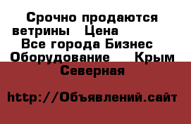 Срочно продаются ветрины › Цена ­ 30 000 - Все города Бизнес » Оборудование   . Крым,Северная